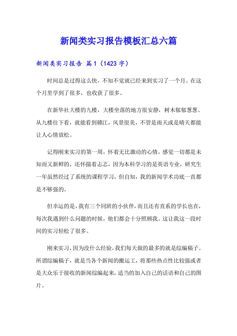 新闻类实习报告模板汇总六篇