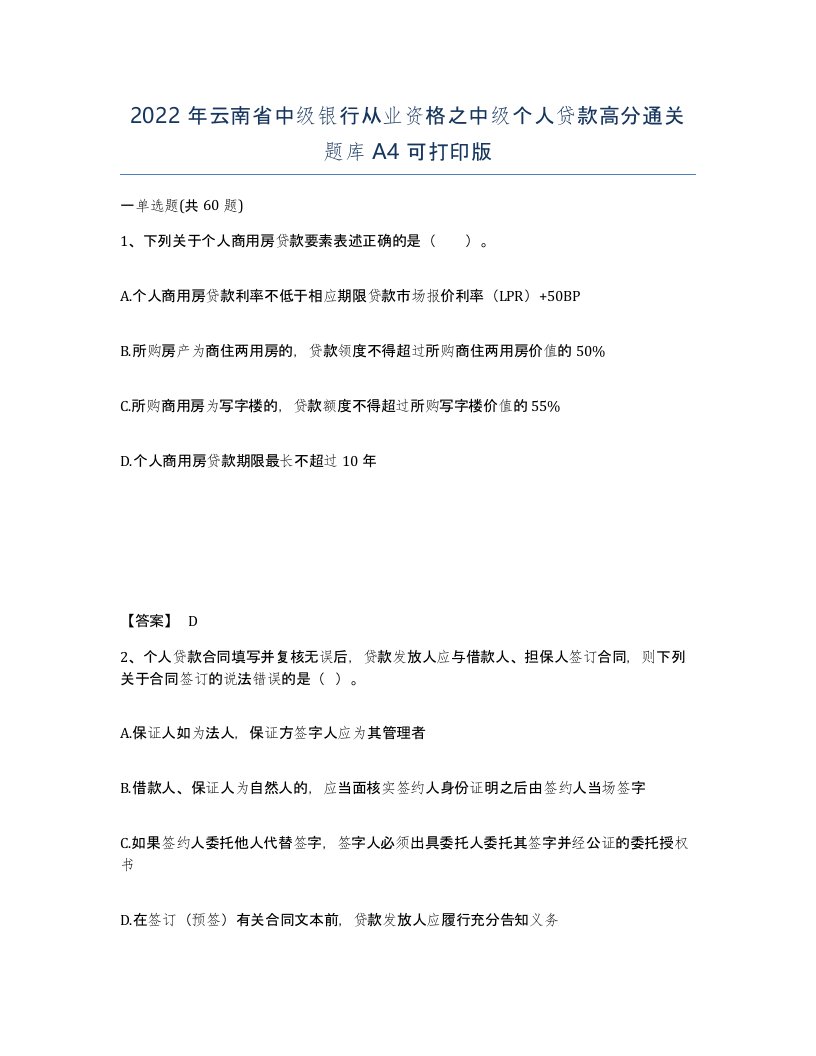 2022年云南省中级银行从业资格之中级个人贷款高分通关题库A4可打印版