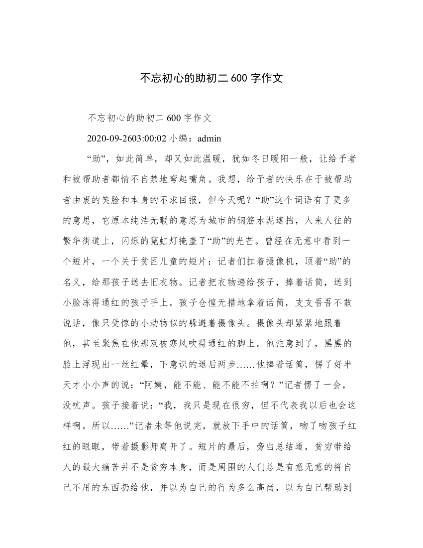 不忘初心的助初二600字作文