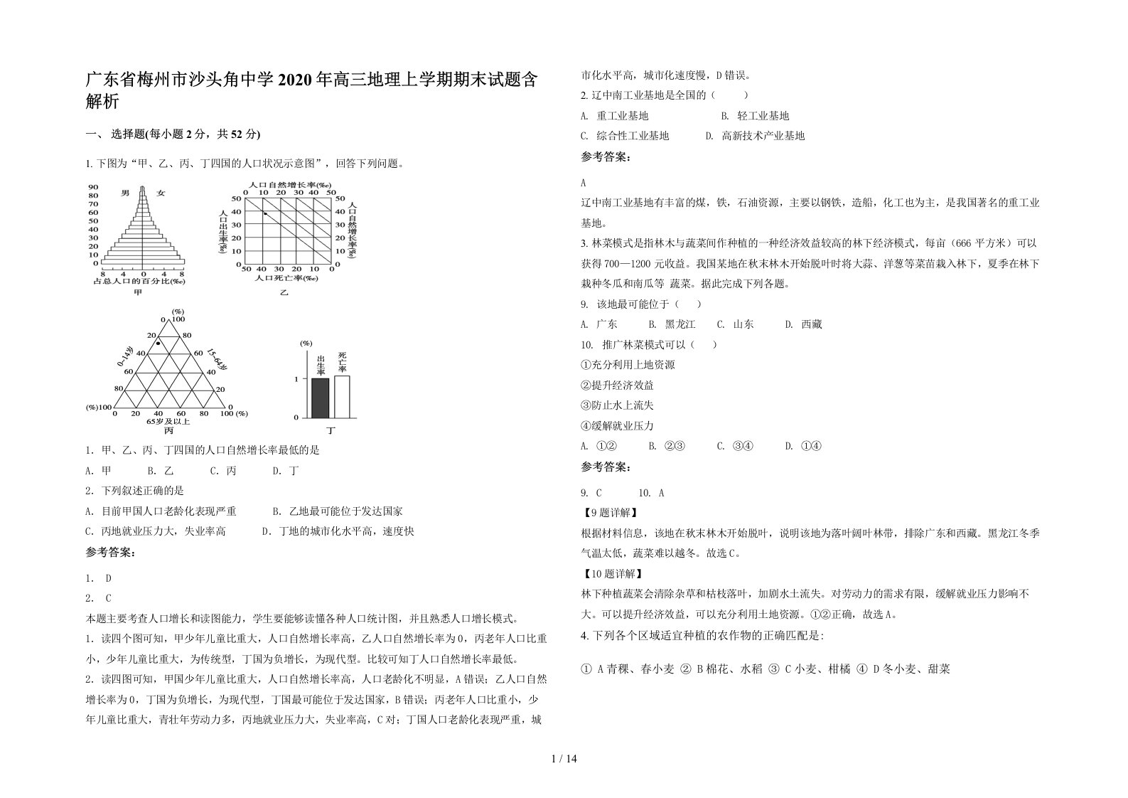 广东省梅州市沙头角中学2020年高三地理上学期期末试题含解析