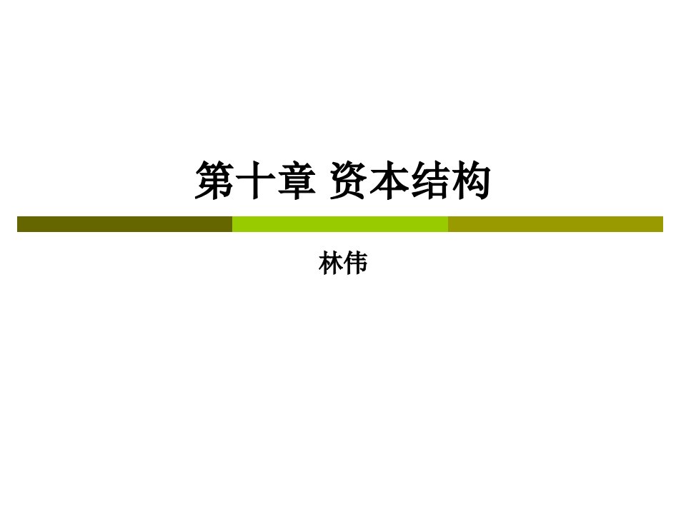 CPA财务成本管理__第十章资本结构