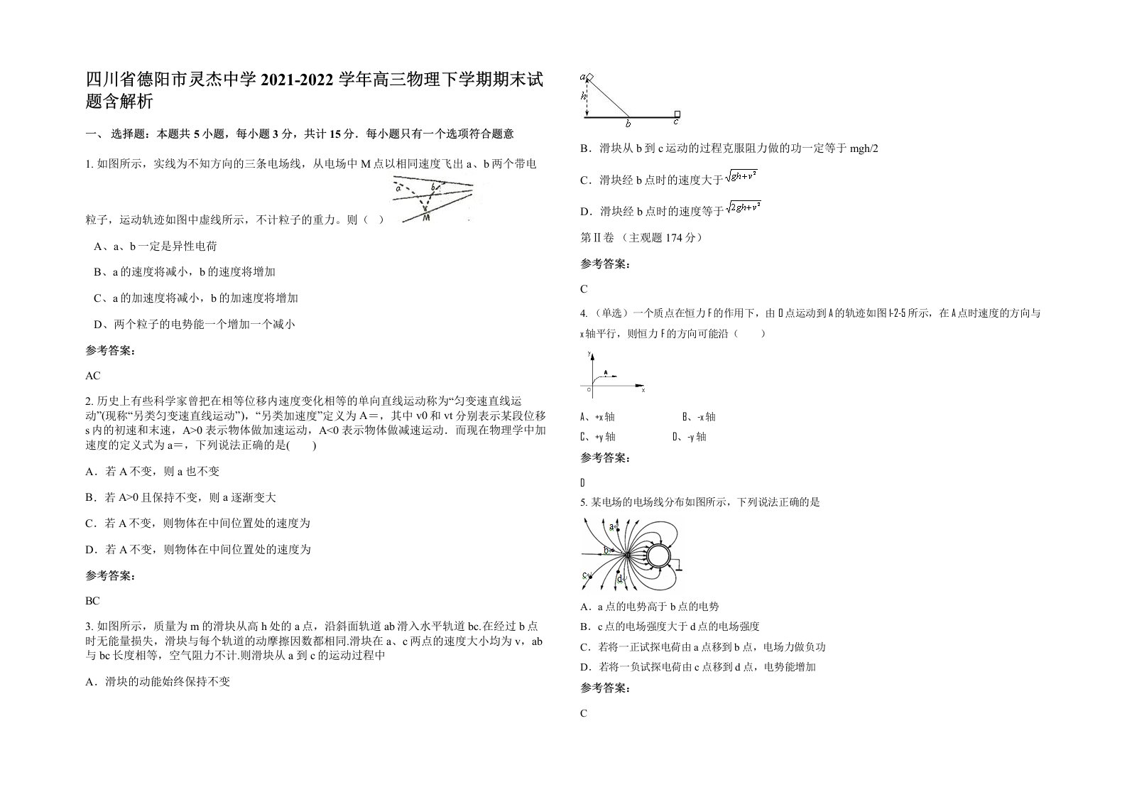 四川省德阳市灵杰中学2021-2022学年高三物理下学期期末试题含解析