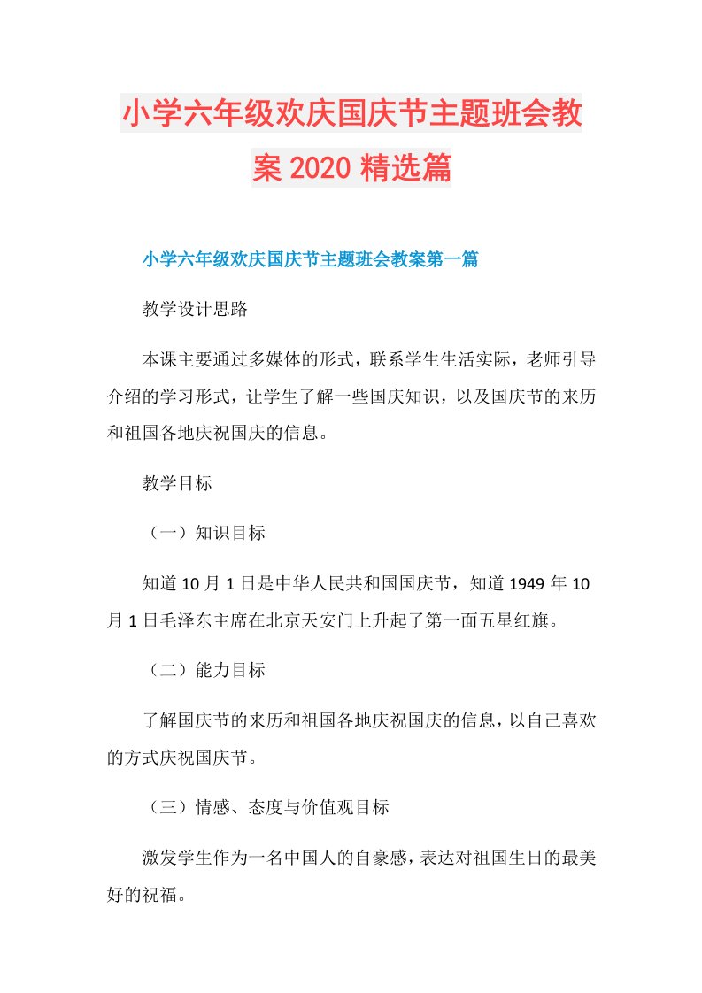 小学六年级欢庆国庆节主题班会教案精选篇