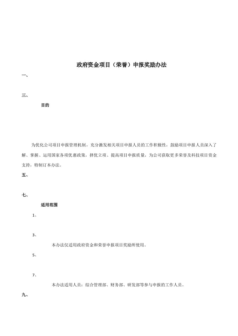 政府资金项目(荣誉)申报奖励办法