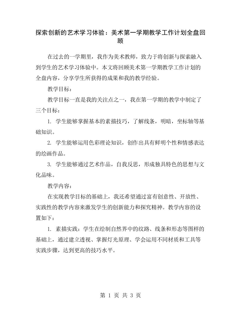 探索创新的艺术学习体验：美术第一学期教学工作计划全盘回顾