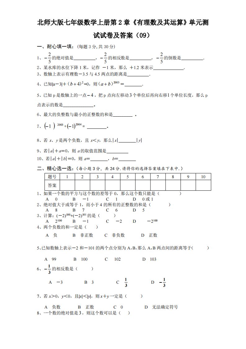 北师大版七年级数学上册第2章《有理数及其运算》单元测试试卷及答案9