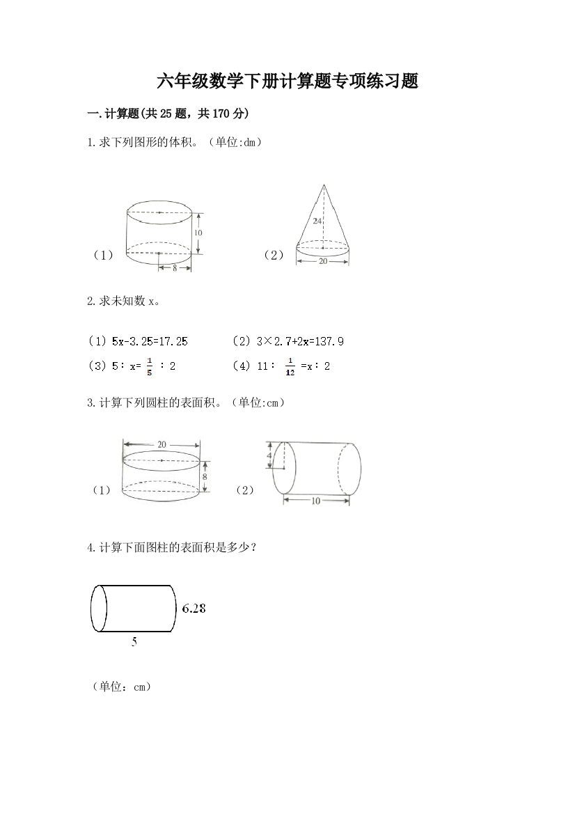 六年级数学下册计算题专项练习题带答案(最新)