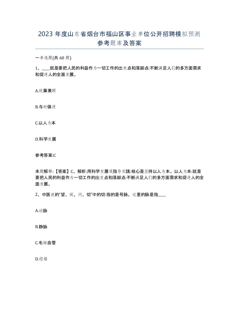 2023年度山东省烟台市福山区事业单位公开招聘模拟预测参考题库及答案