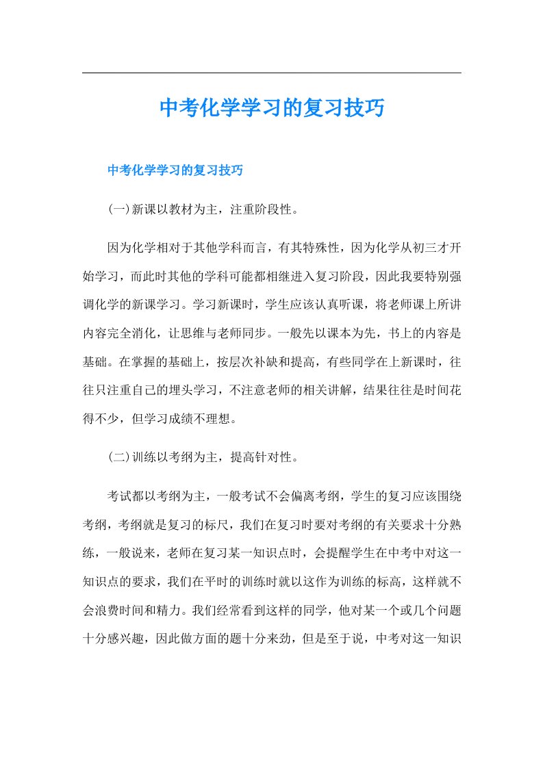 中考化学学习的复习技巧