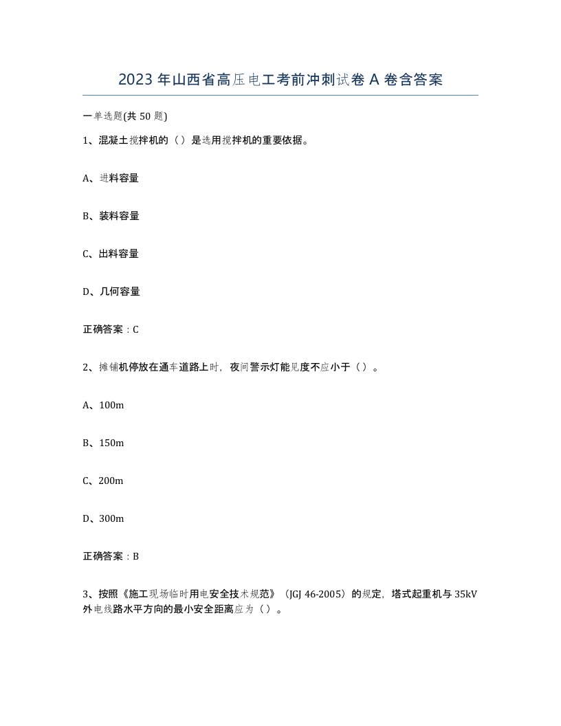 2023年山西省高压电工考前冲刺试卷A卷含答案