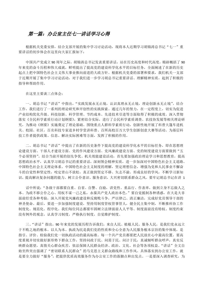 办公室主任七一讲话学习心得[修改版]