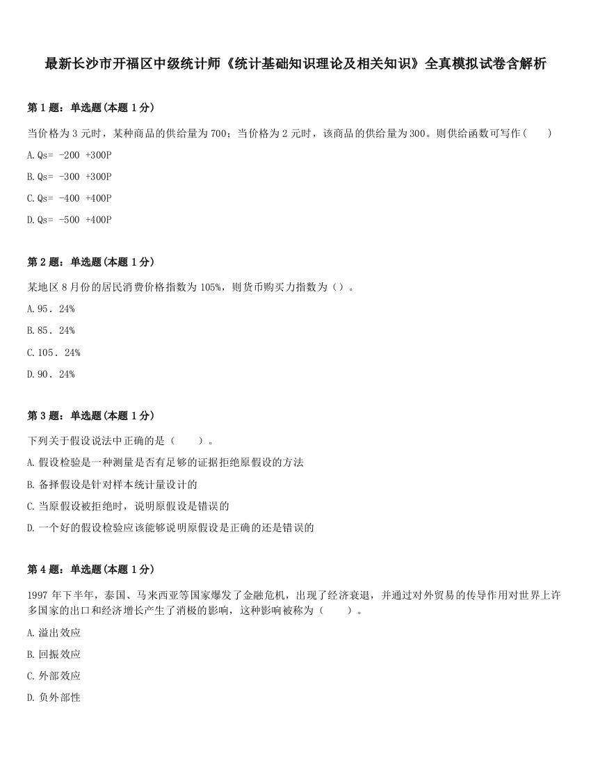 最新长沙市开福区中级统计师《统计基础知识理论及相关知识》全真模拟试卷含解析