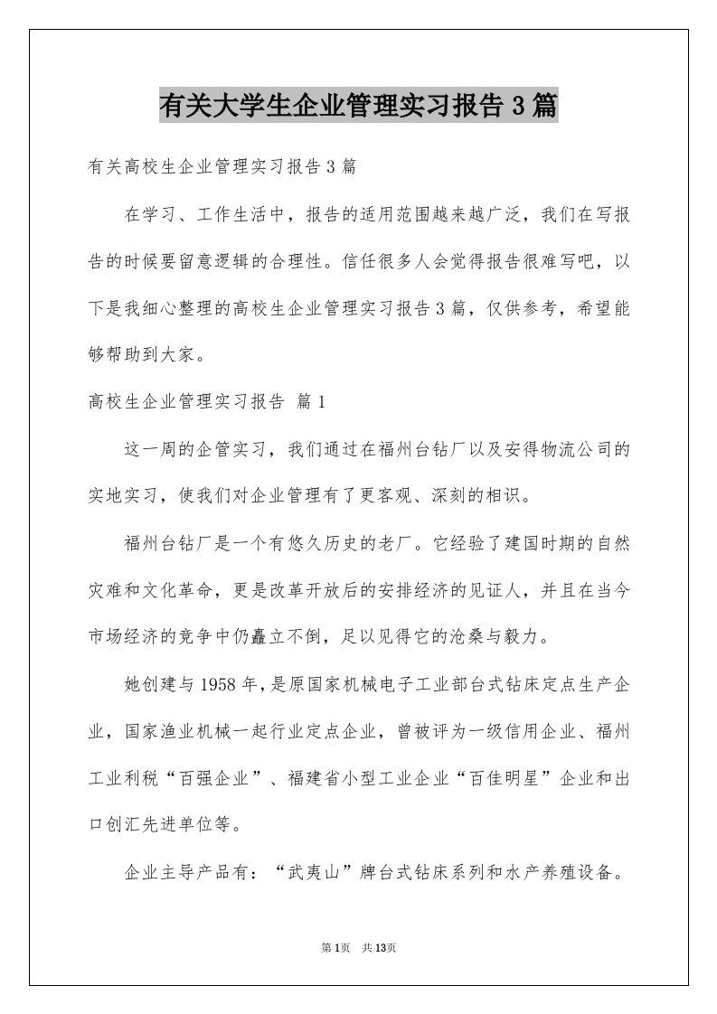 有关大学生企业管理实习报告3篇