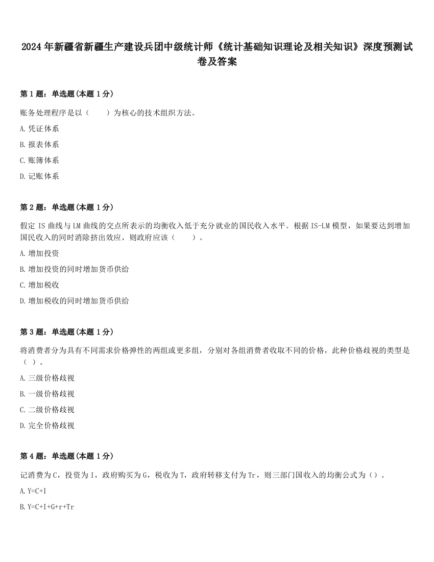 2024年新疆省新疆生产建设兵团中级统计师《统计基础知识理论及相关知识》深度预测试卷及答案