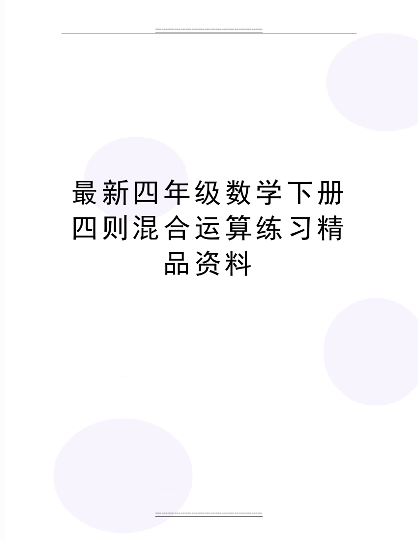 四年级数学下册四则混合运算练习资料