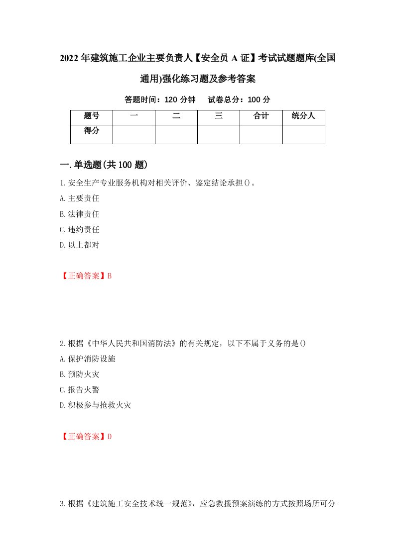 2022年建筑施工企业主要负责人安全员A证考试试题题库全国通用强化练习题及参考答案第74版