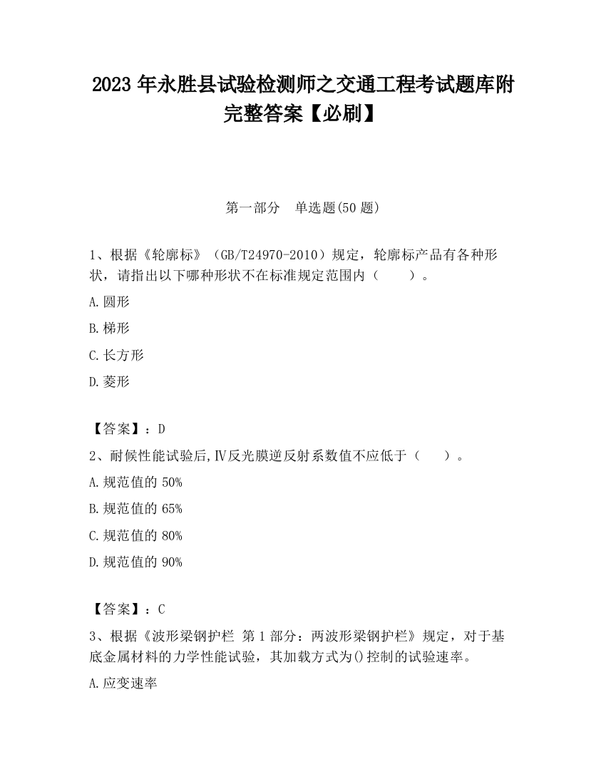 2023年永胜县试验检测师之交通工程考试题库附完整答案【必刷】