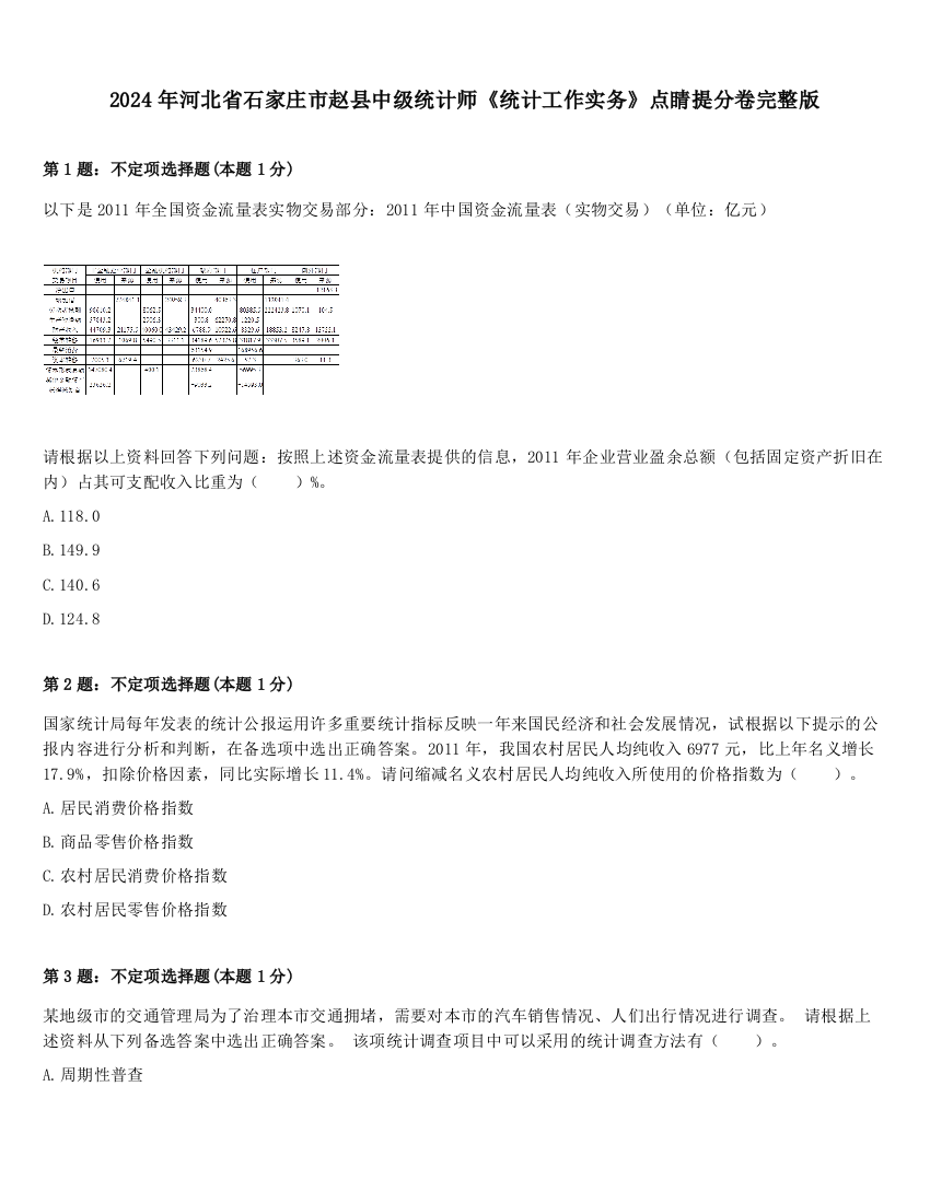 2024年河北省石家庄市赵县中级统计师《统计工作实务》点睛提分卷完整版