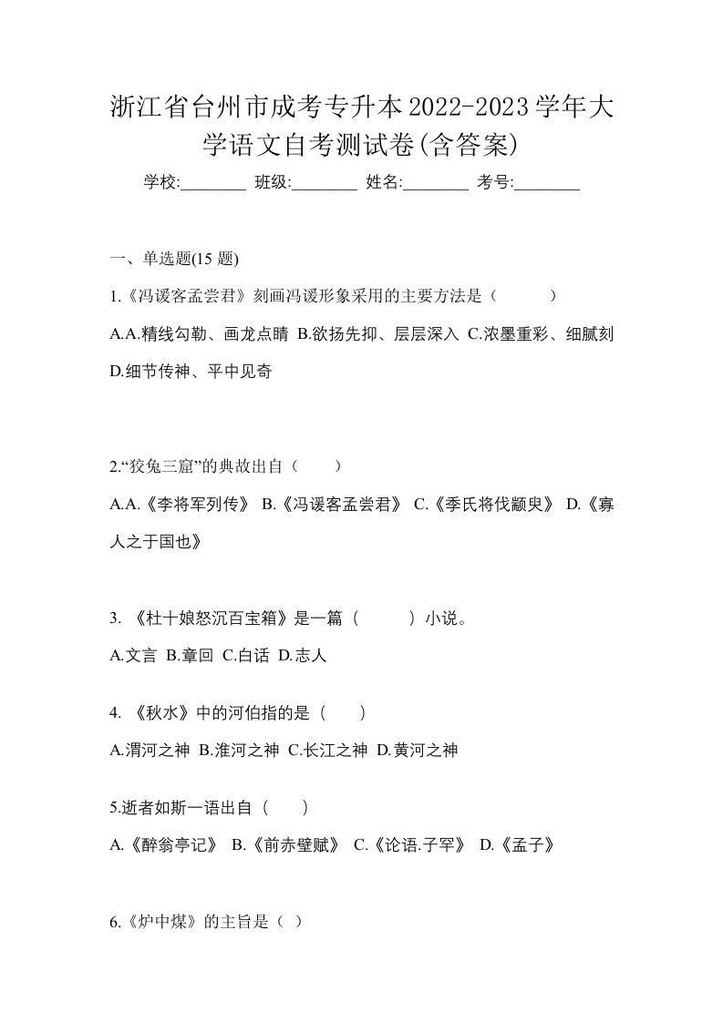 浙江省台州市成考专升本2022-2023学年大学语文自考测试卷含答案