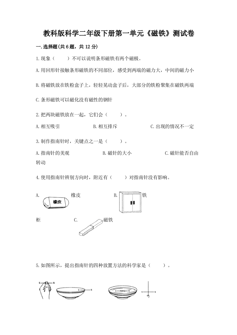 教科版科学二年级下册第一单元《磁铁》测试卷含完整答案（夺冠）