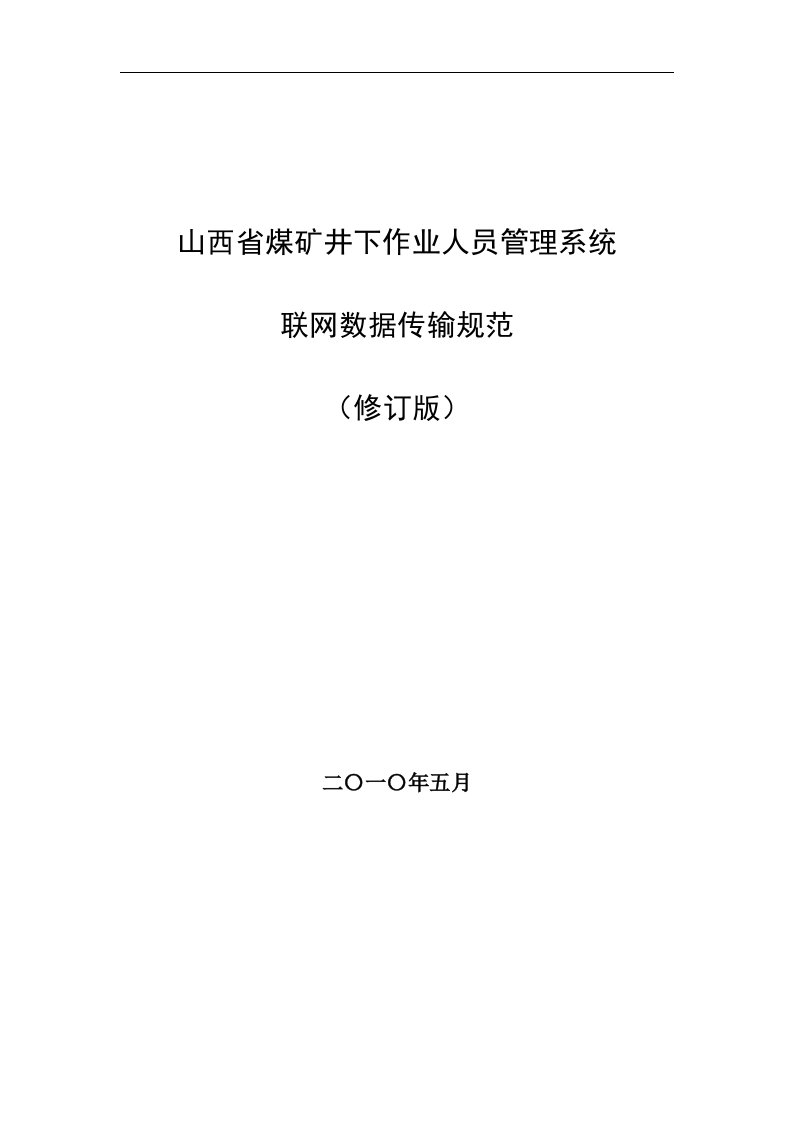 山西省煤矿井下作业人员管理系统联网数据传输规范