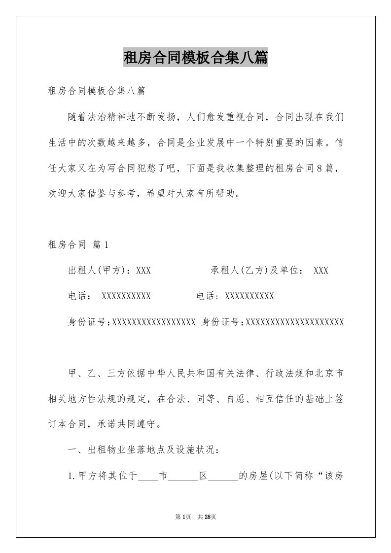 租房合同模板合集八篇例文1