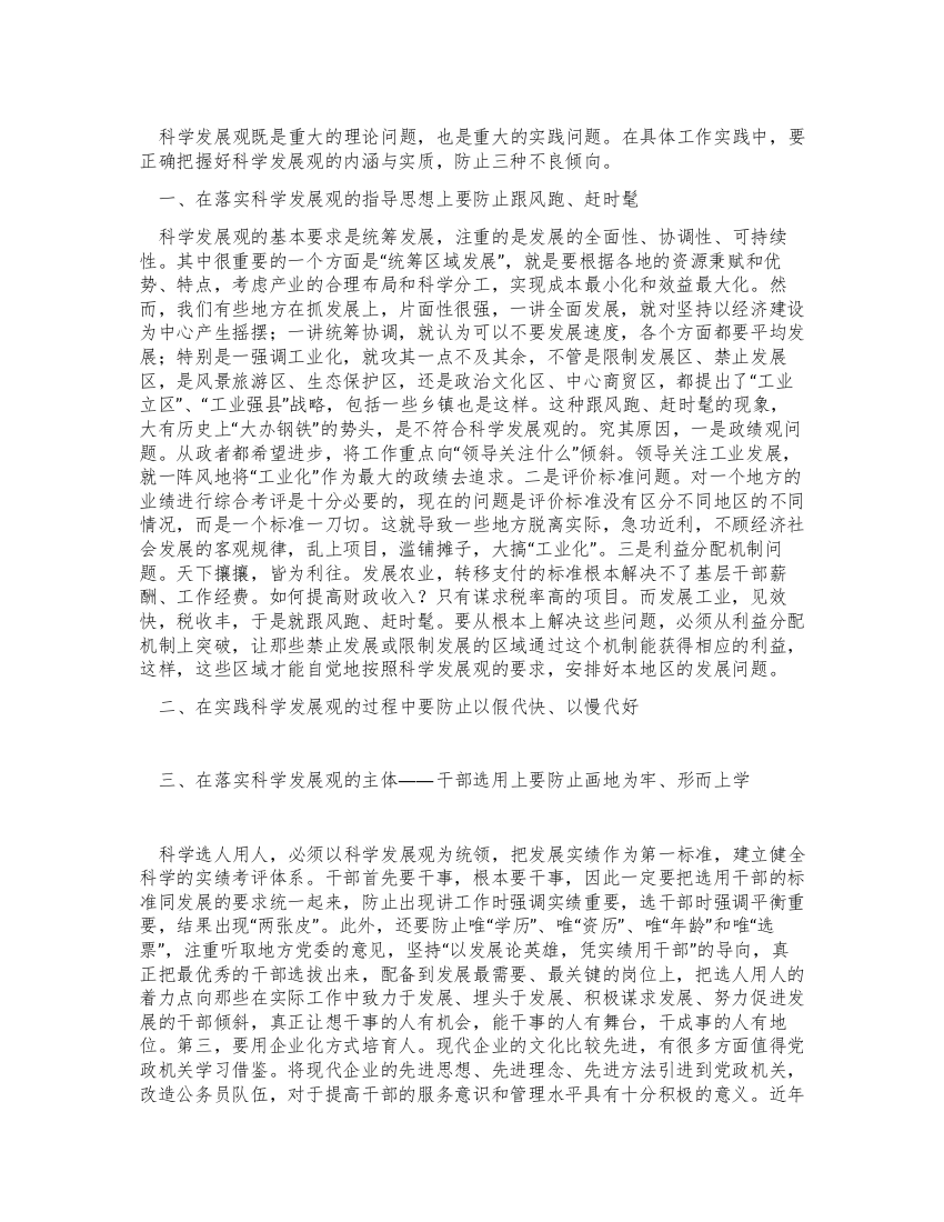 学习科学发展观心得体会要防止三种不良倾向