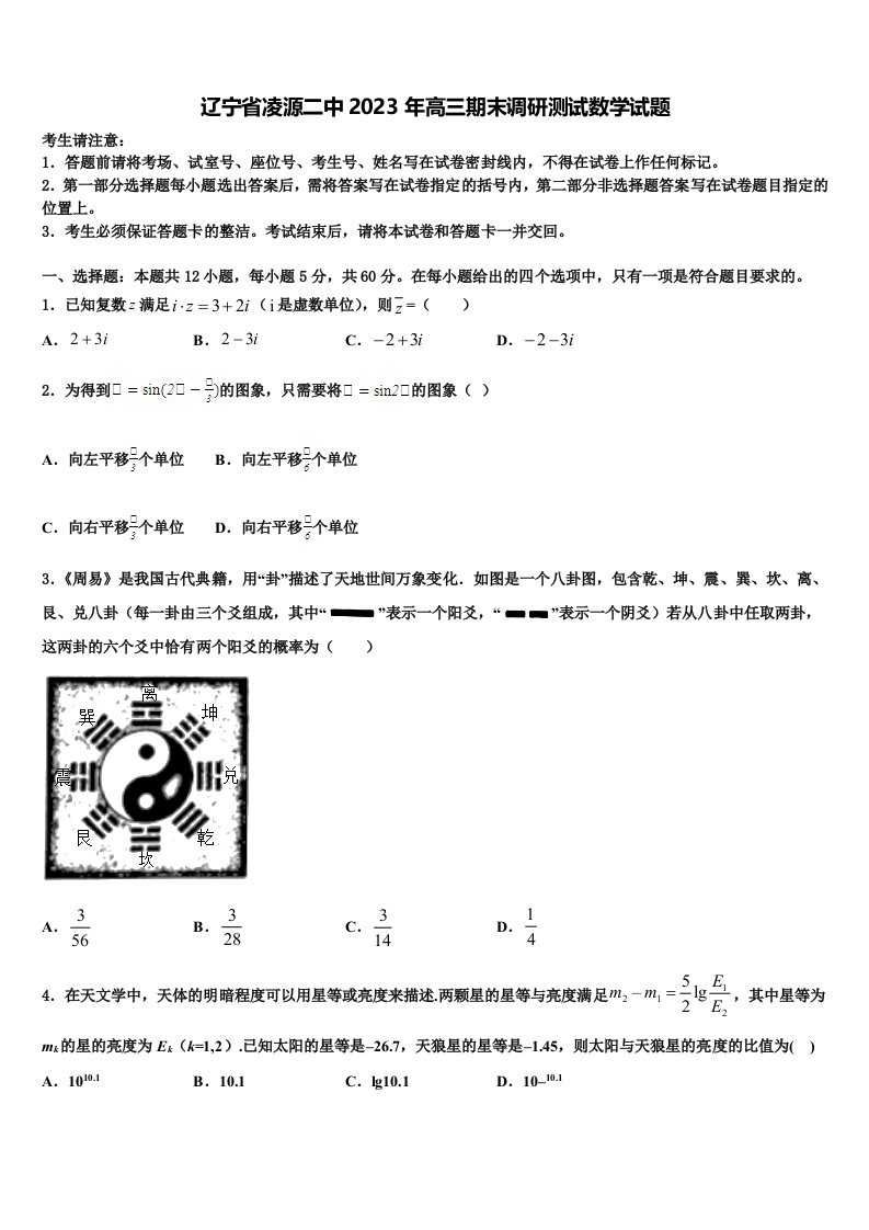 辽宁省凌源二中2023年高三期末调研测试数学试题