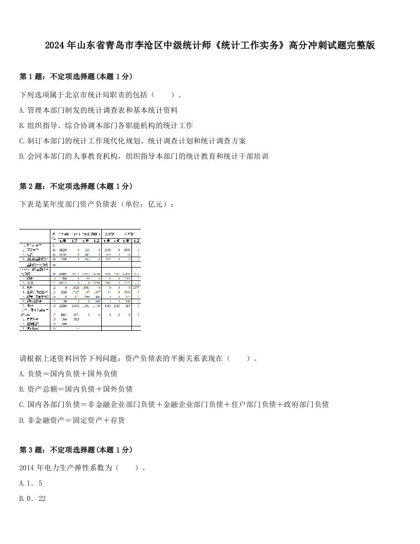 2024年山东省青岛市李沧区中级统计师《统计工作实务》高分冲刺试题完整版