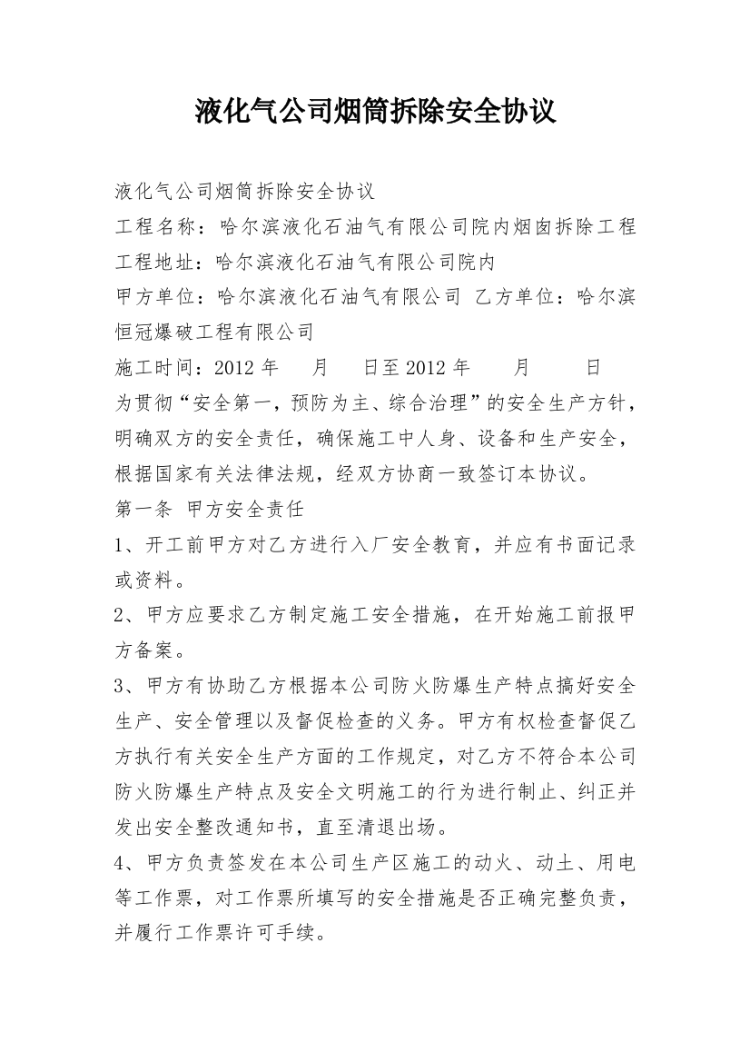 液化气公司烟筒拆除安全协议