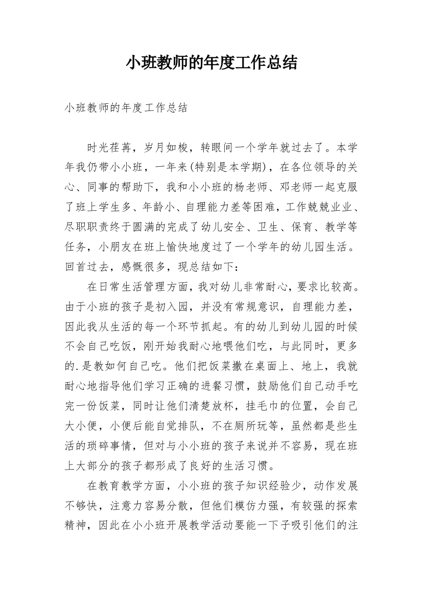 小班教师的年度工作总结