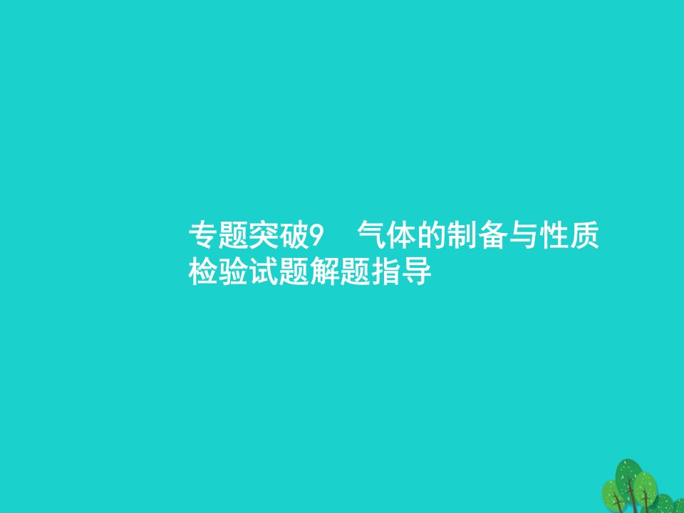 2023届高考化学一轮复习