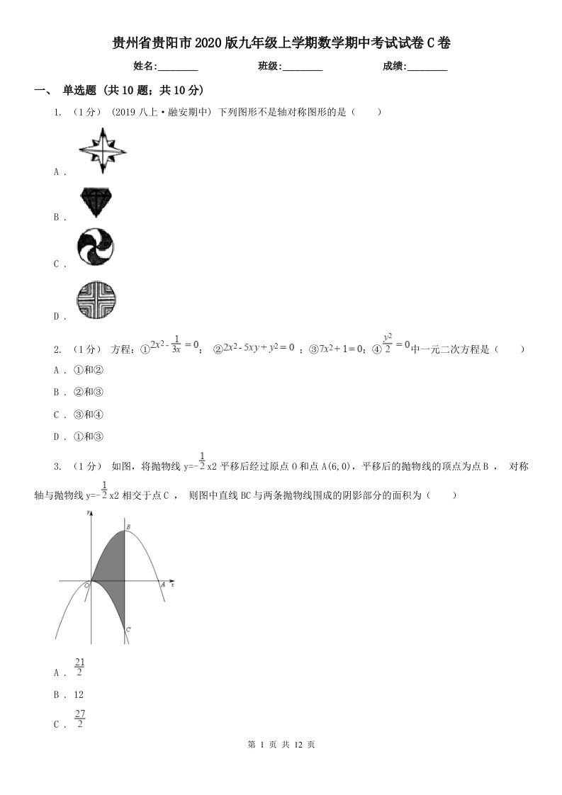 贵州省贵阳市2020版九年级上学期数学期中考试试卷C卷