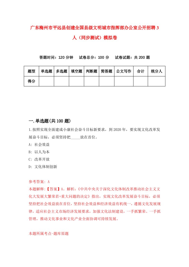 广东梅州市平远县创建全国县级文明城市指挥部办公室公开招聘3人同步测试模拟卷第16次