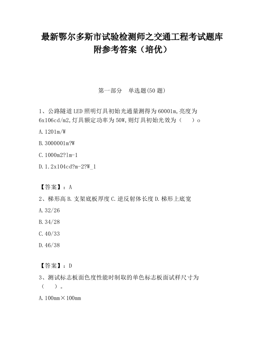 最新鄂尔多斯市试验检测师之交通工程考试题库附参考答案（培优）