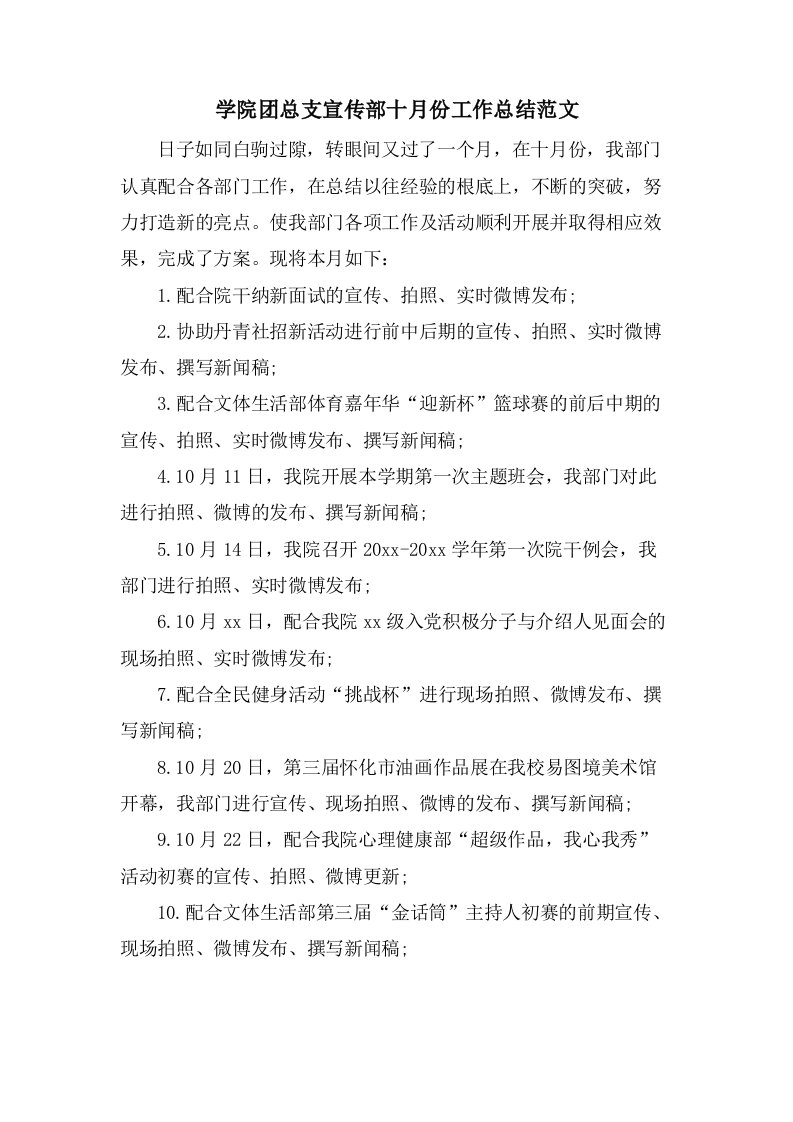 学院团总支宣传部十月份工作总结范文