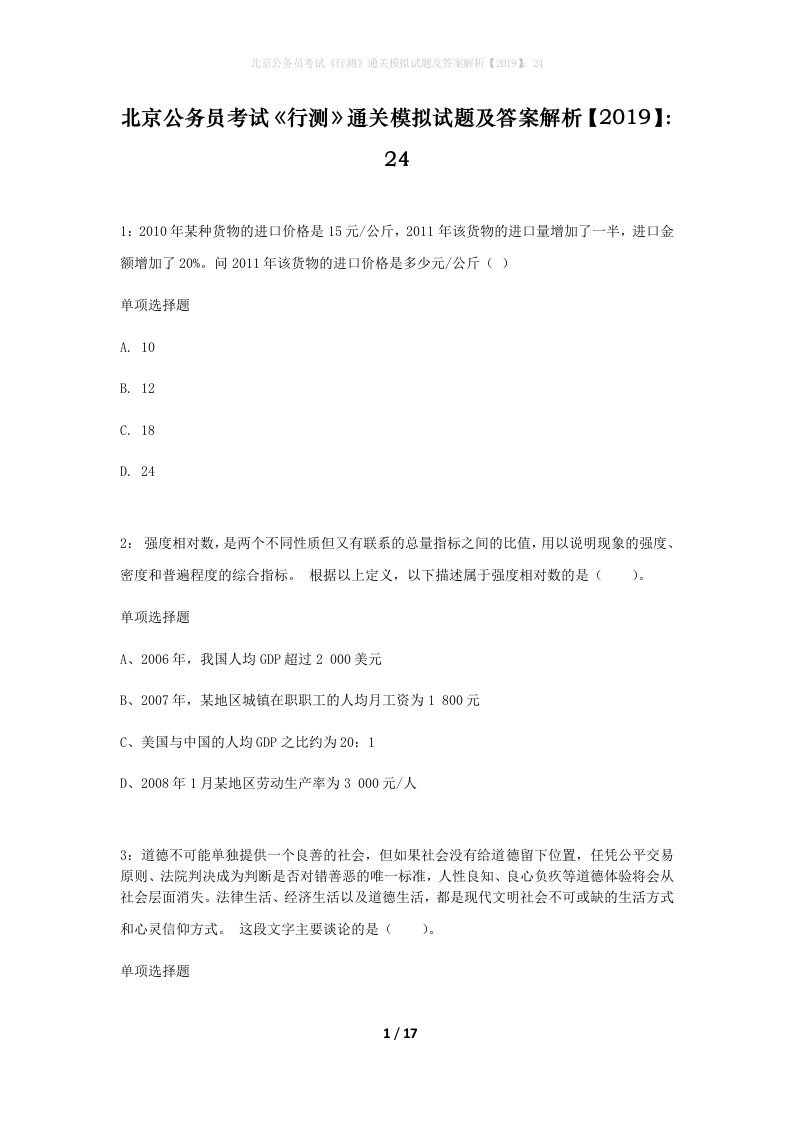 北京公务员考试行测通关模拟试题及答案解析201924_5