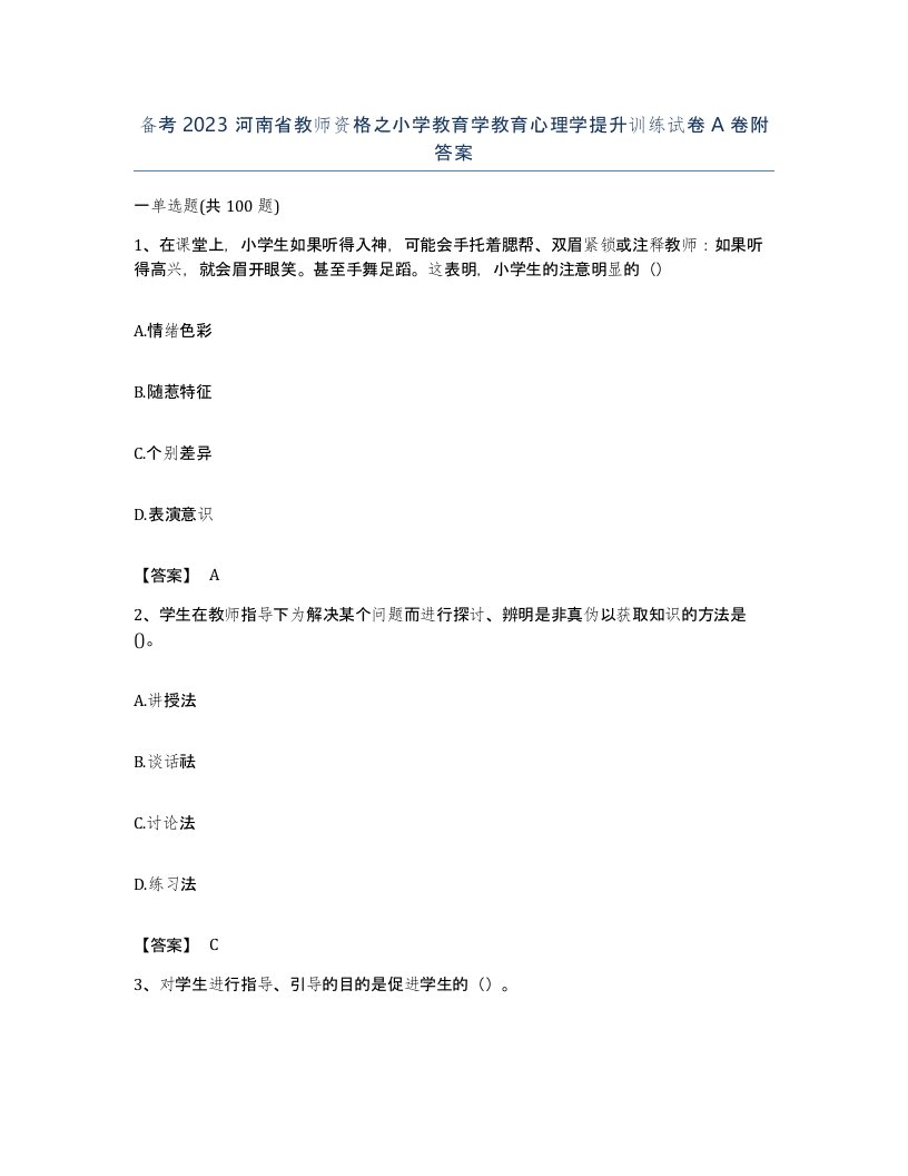 备考2023河南省教师资格之小学教育学教育心理学提升训练试卷A卷附答案