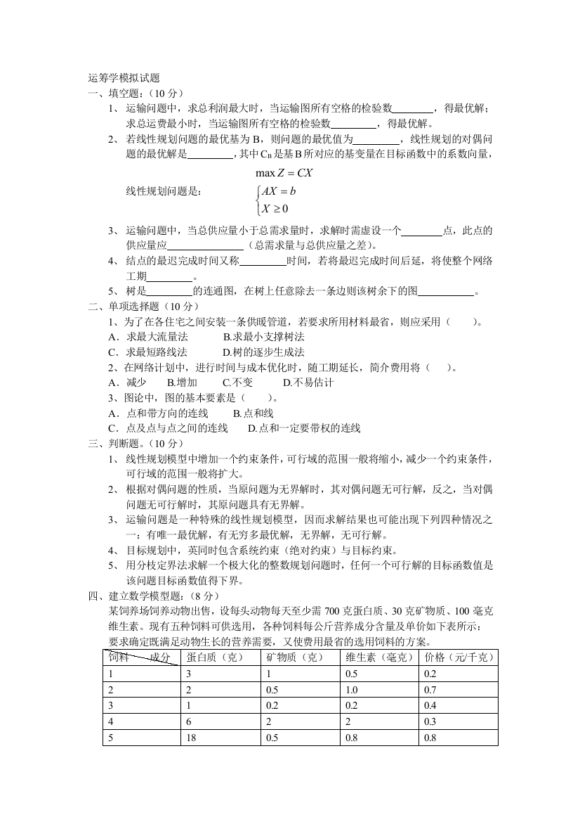 运筹学模拟试题