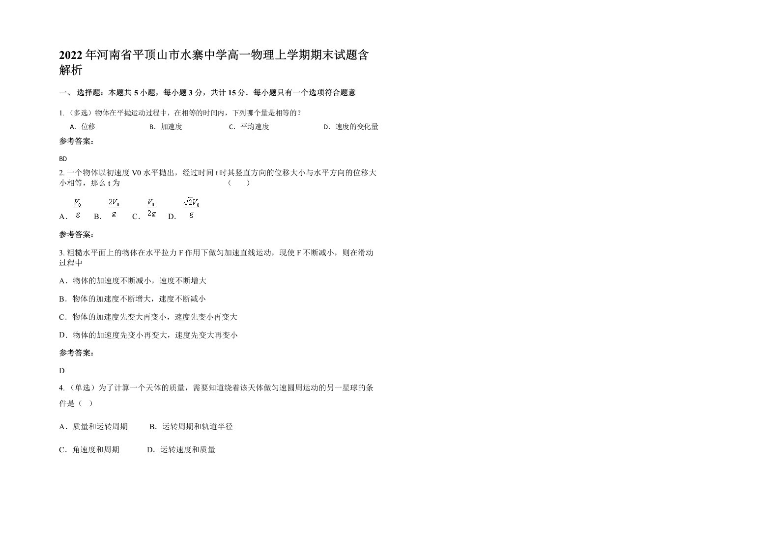 2022年河南省平顶山市水寨中学高一物理上学期期末试题含解析