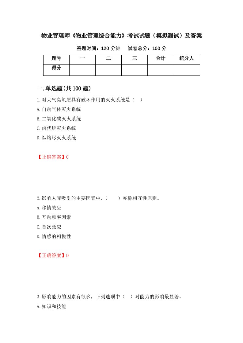 物业管理师物业管理综合能力考试试题模拟测试及答案第31版