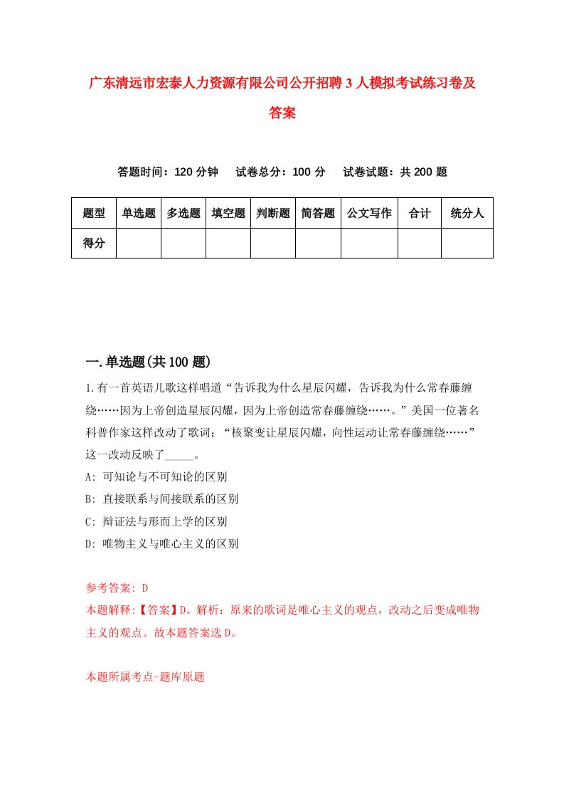 广东清远市宏泰人力资源有限公司公开招聘3人模拟考试练习卷及答案第0期