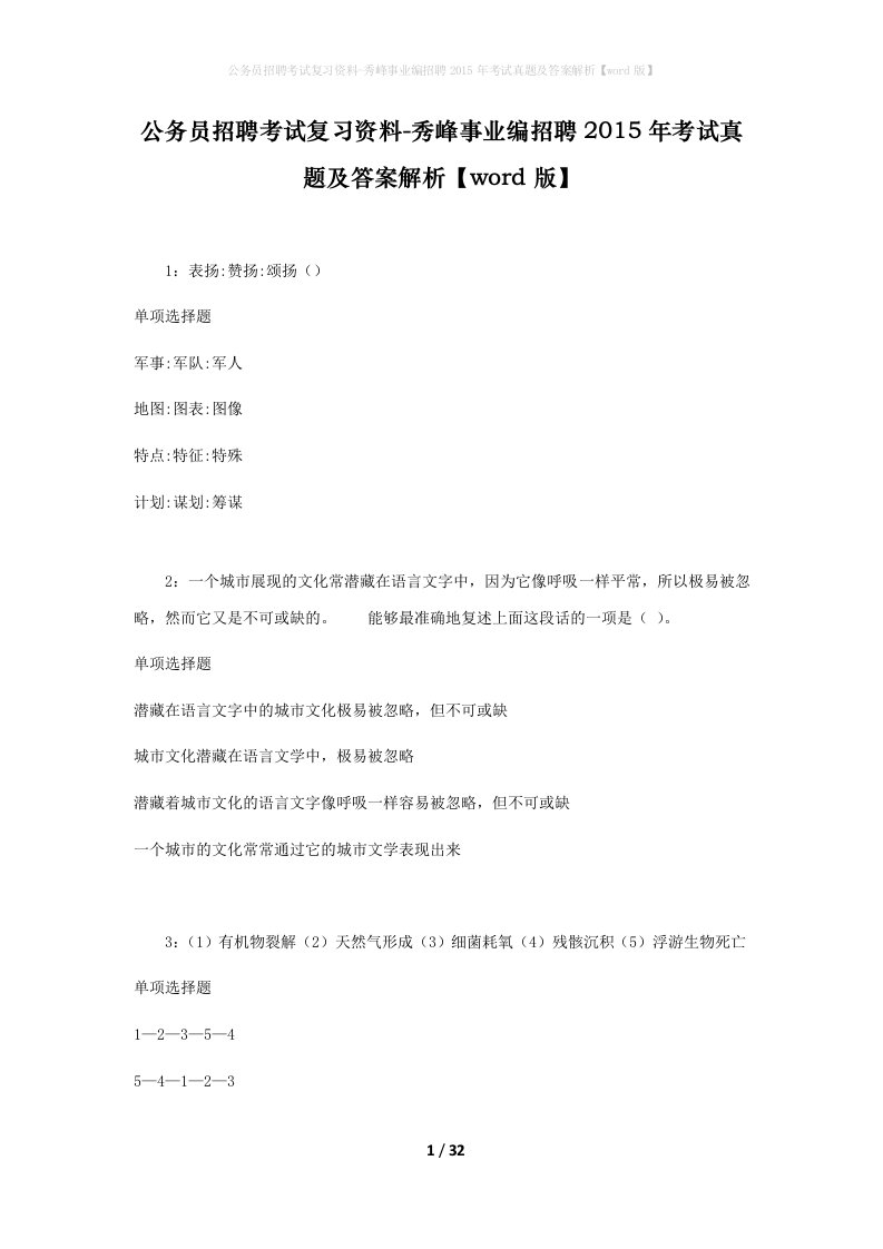 公务员招聘考试复习资料-秀峰事业编招聘2015年考试真题及答案解析word版