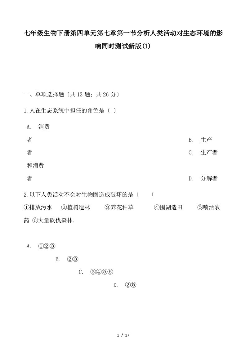 七年级生物下册第四单元第七章第一节分析人类活动对生态环境的影响同步测试新版(1)