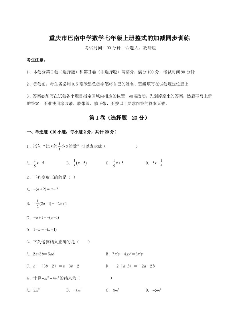 考点攻克重庆市巴南中学数学七年级上册整式的加减同步训练试题（含答案及解析）