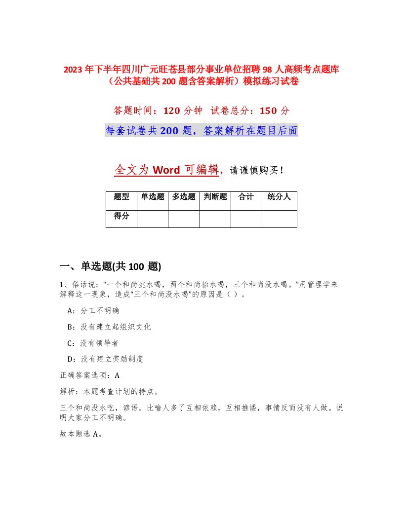 2023年下半年四川广元旺苍县部分事业单位招聘98人高频考点题库公共基础共200题含答案解析模拟练习试卷