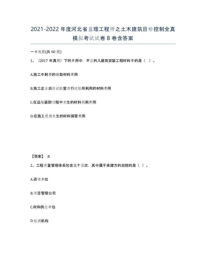 2021-2022年度河北省监理工程师之土木建筑目标控制全真模拟考试试卷B卷含答案