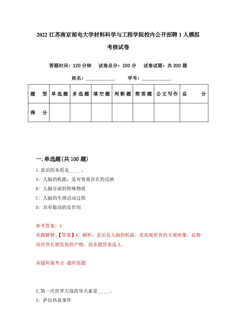 2022江苏南京邮电大学材料科学与工程学院校内公开招聘1人模拟考核试卷6