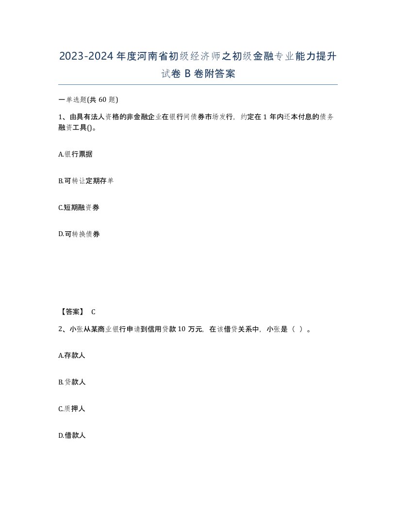 2023-2024年度河南省初级经济师之初级金融专业能力提升试卷B卷附答案