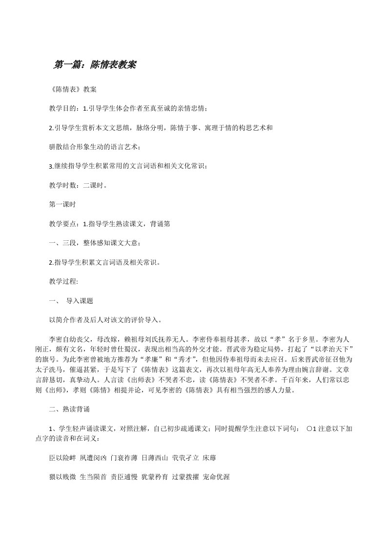 陈情表教案（合集5篇）[修改版]